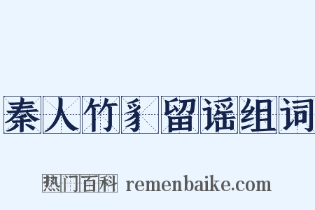 秦人竹豸留谣组词是什么意思的图片